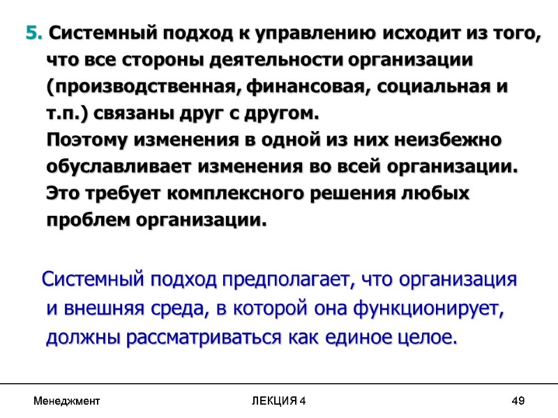 Менеджмент ЛЕКЦИЯ 4 49 5. Системный подход к управлению исходит из того, что все Менеджмент ЛЕКЦИЯ 4 49 5. Системный подход к управлению исходит из того, что все